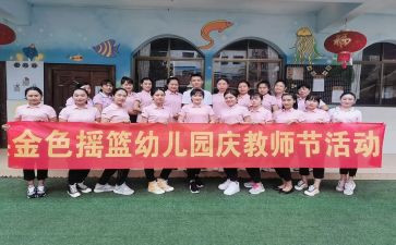 幼儿园庆祝教师节活动总结8篇