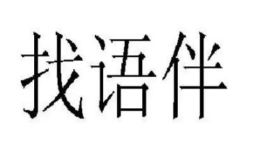 语伴日记心得体会优秀6篇