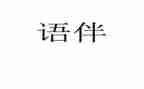 语伴日记心得体会6篇
