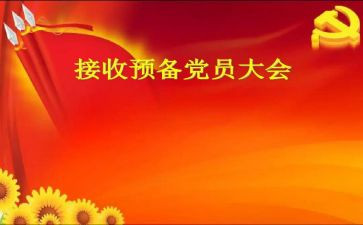 转正预备党员申请书推荐7篇