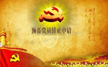 2023工人预备党员转正申请书模板5篇