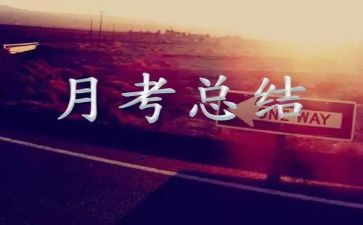 临床医生月考核个人总结6篇