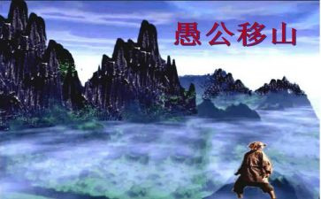 愚公渠心得体会7篇