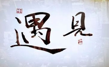 遇见未知的自己,读后感参考8篇