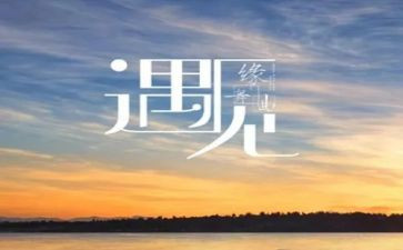 在遇见作文通用7篇