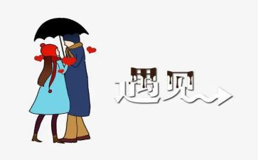 《遇见》的读后感6篇
