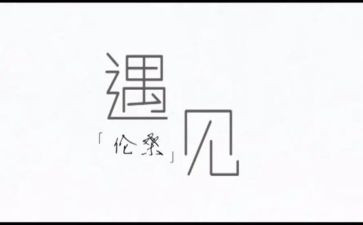 《遇见》高中作文8篇