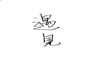 在青春里遇见作文7篇