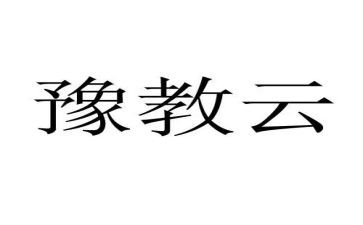 云教培训心得体会优质5篇