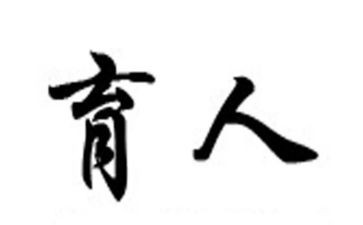 树人育人演讲稿8篇
