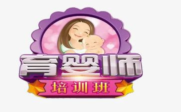 育婴员培训的心得体会7篇