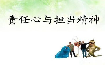 责任地心得体会8篇