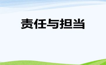 责任和担当的作文6篇