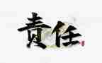责任的作文600字7篇