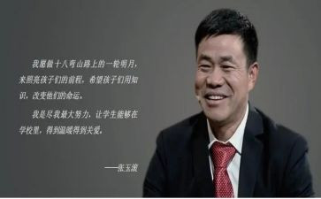 张玉滚心得体会7篇