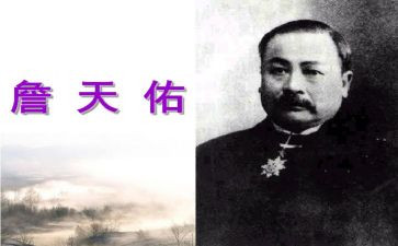 詹天佑的读书心得8篇