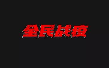 《同心战疫》心得体会8篇