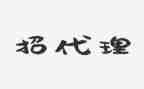 招代理合同优质8篇