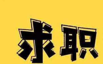 刚找工作时的心得体会7篇