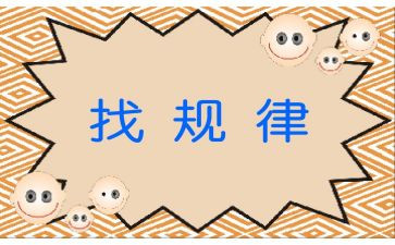 找规律作文模板8篇