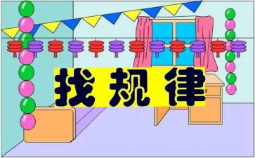 找规律作文推荐7篇