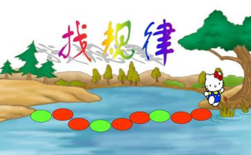 找规律作文6篇