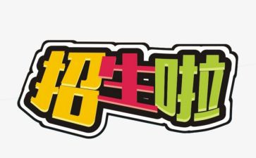 招就科申请书优秀6篇
