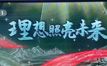 理想照亮未来的心得体会推荐8篇