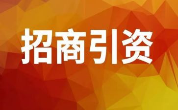 招商工作的心得体会8篇