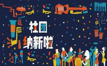 招新活动的总结8篇