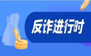 反诈骗学习心得体会5篇