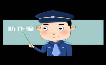 防诈骗的活动总结通用5篇