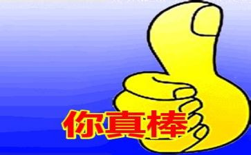 我真棒作文作文通用6篇