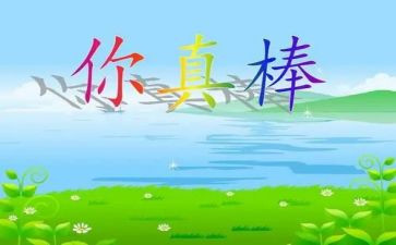 我真棒作文作文5篇
