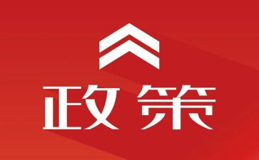 论政策心得体会优秀6篇
