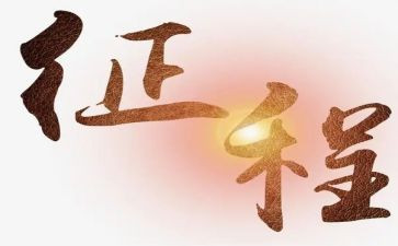 2023征程心得体会推荐5篇