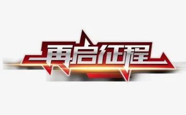 2023征程心得体会模板5篇