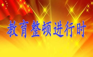 工作整顿心得体会6篇