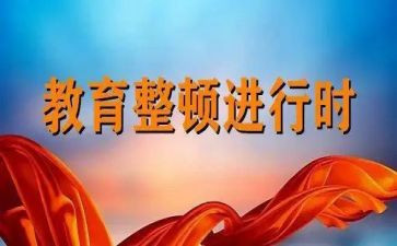 整顿后心得体会推荐8篇
