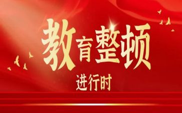 促整顿心得体会优质8篇
