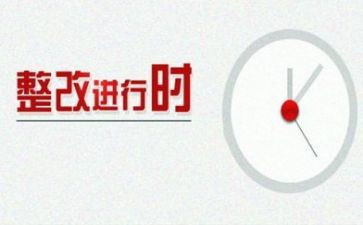 教师整改报告模板8篇