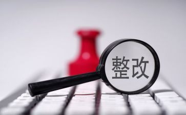 质量整改报告6篇