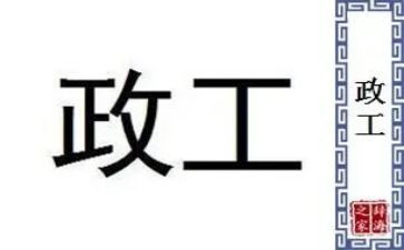 政工处工作总结7篇