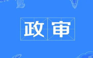 公务员政审个人工作总结范文5篇