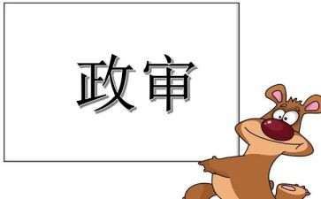 公务员政审中个人总结优质5篇