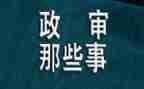 公务员政审中个人总结8篇