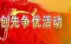 创先争优心得体会参考5篇