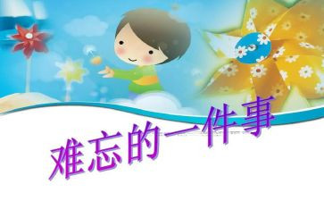 那件事真让我难忘作文优秀8篇