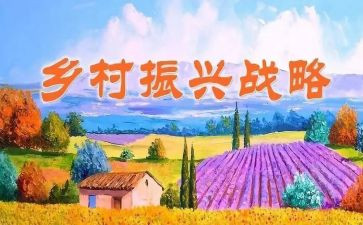 乡村振兴规划学习心得6篇