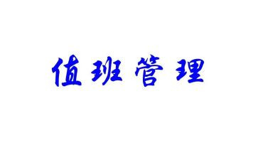 值班长工作心得体会6篇